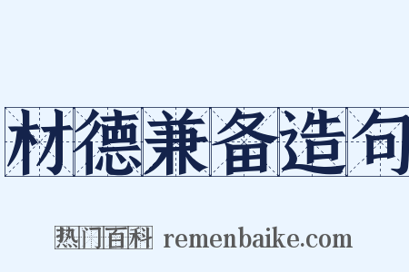 材德兼备造句是什么意思的图片